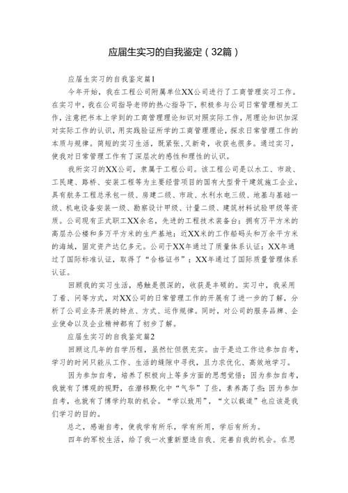 应生实习的自我鉴定（32篇）.docx