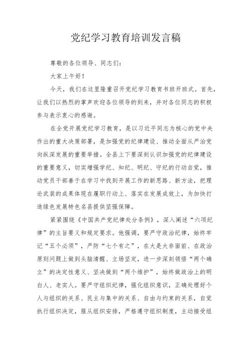 2024年开展党纪学习研讨会发言稿 （汇编7份）.docx