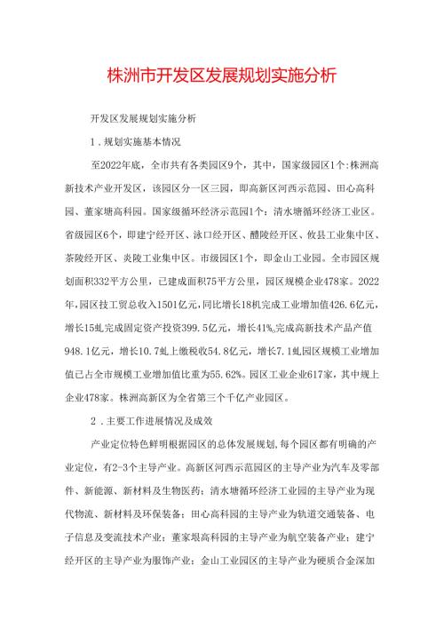 株洲市开发区发展规划实施分析.docx