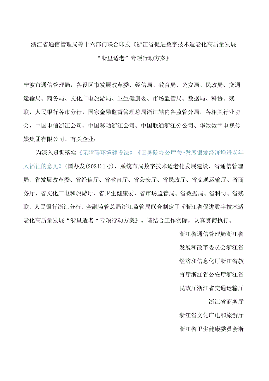 浙江省通信管理局等十六部门联合印发《浙江省促进数字技术适老化高质量发展“浙里适老”专项行动方案》.docx_第1页