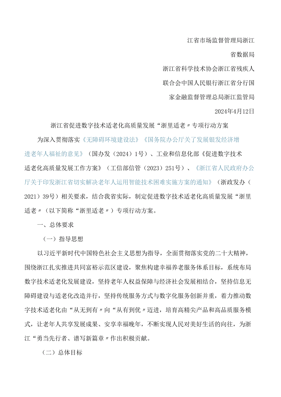 浙江省通信管理局等十六部门联合印发《浙江省促进数字技术适老化高质量发展“浙里适老”专项行动方案》.docx_第2页