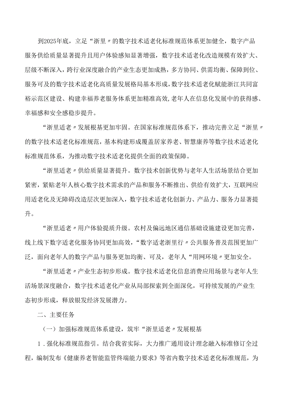浙江省通信管理局等十六部门联合印发《浙江省促进数字技术适老化高质量发展“浙里适老”专项行动方案》.docx_第3页