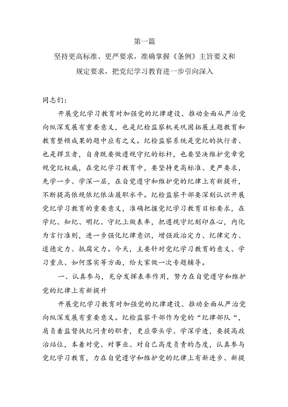 2024年最新党纪学习教育专题党课讲稿2024年二季度最新专题党课学习讲稿（共8篇）.docx_第2页
