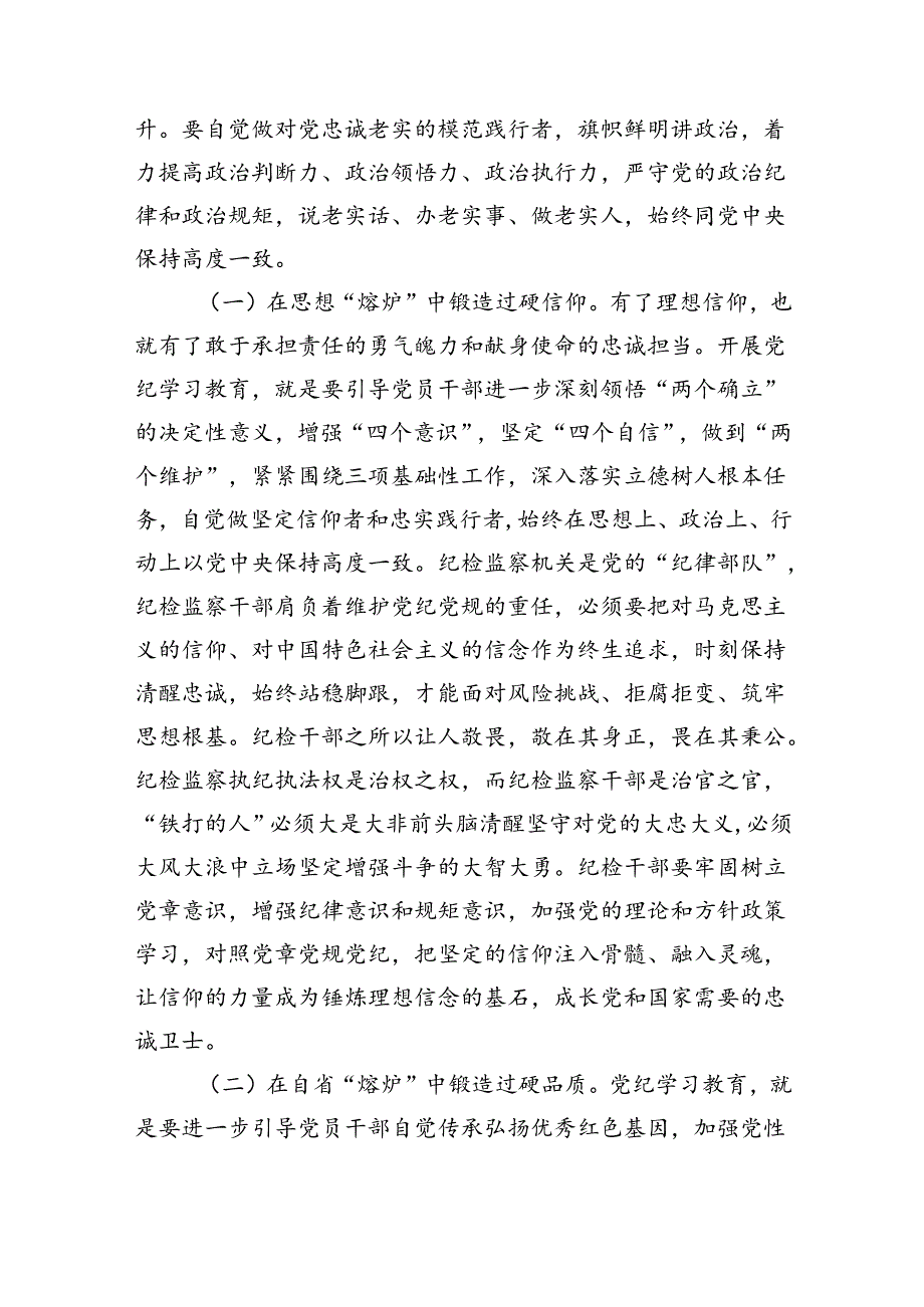 2024年最新党纪学习教育专题党课讲稿2024年二季度最新专题党课学习讲稿（共8篇）.docx_第3页