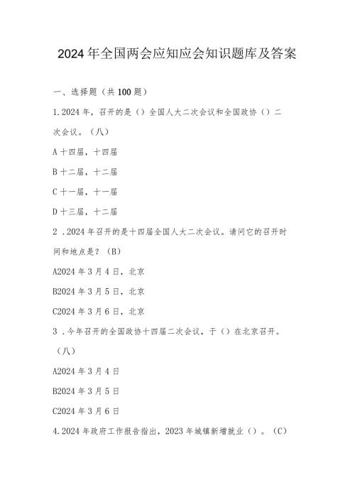 2024年全国两会应知应会知识测试题库及答案.docx