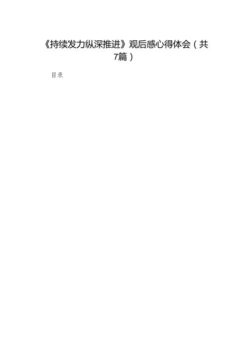 《持续发力纵深推进》观后感心得体会（共7篇）.docx