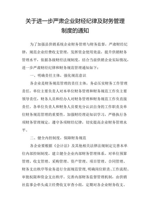 关于进一步严肃企业财经纪律及财务管理制度的通知.docx