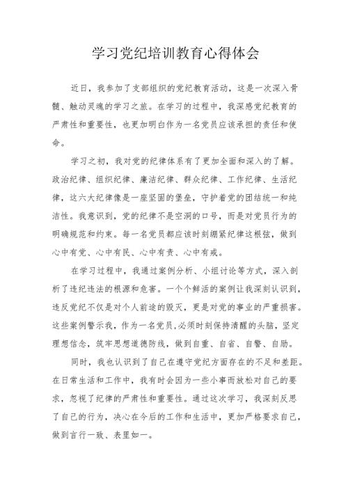 保险公司工作员学习党纪专题教育个人心得体会 （汇编3份）.docx