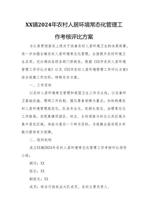 XX镇2024年农村人居环境常态化管理工作考核评比方案.docx