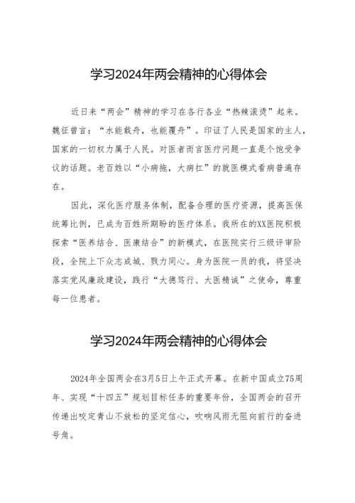 医院护士学习2024年两会精神心得体会二十三篇.docx
