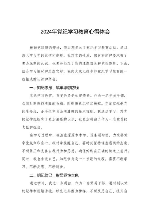 2024年党纪学习教育心得体会参考范文十四篇.docx
