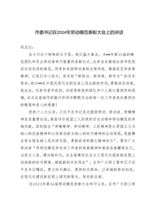 市委书记在2024年劳动模范表彰大会上的讲话.docx
