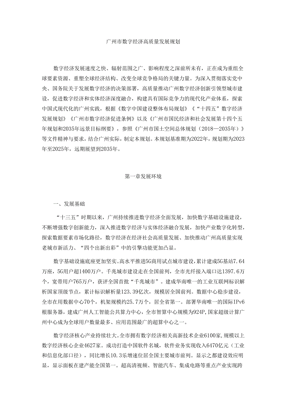 广州市数字经济高质量发展规划全文及解读.docx_第1页