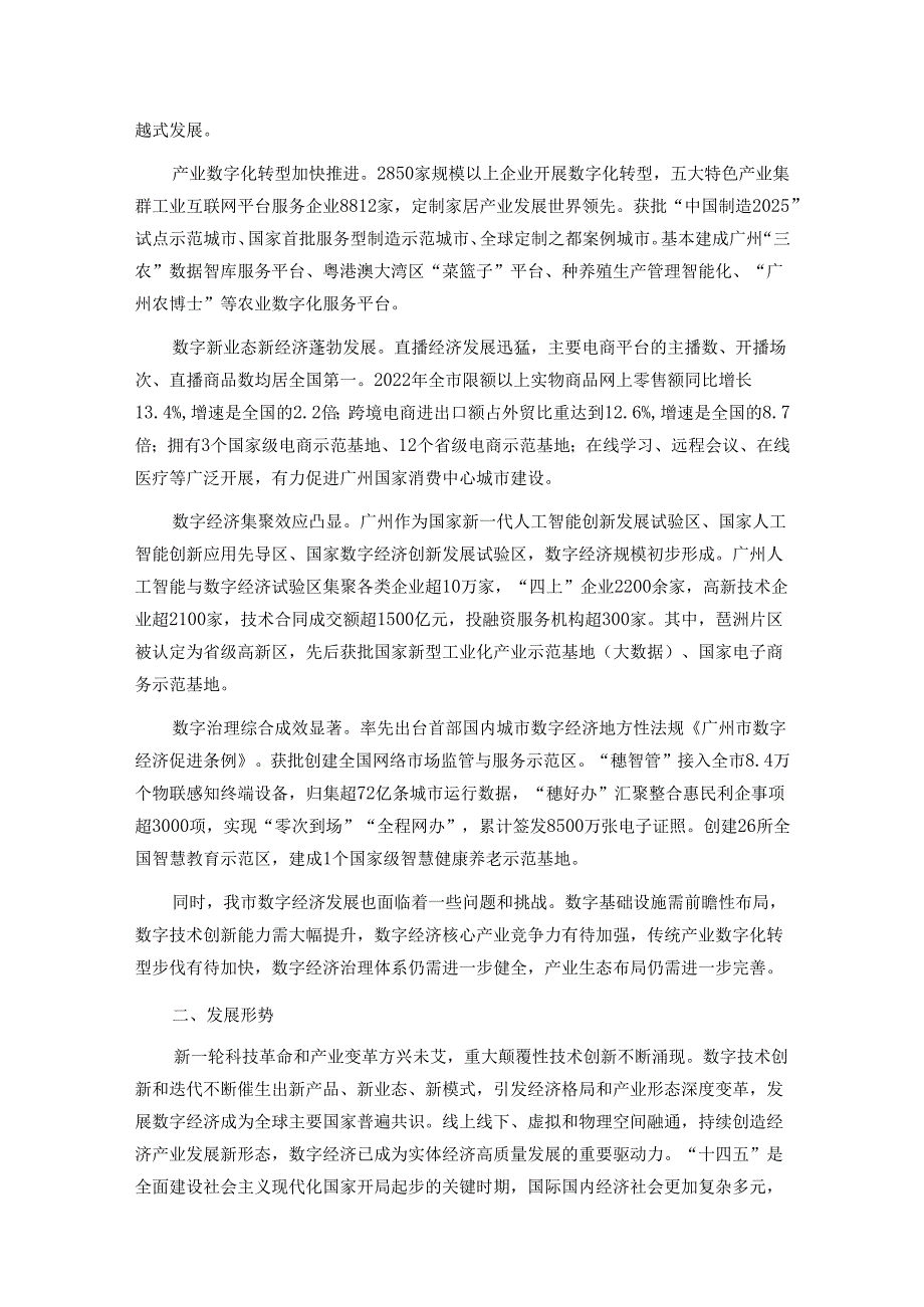 广州市数字经济高质量发展规划全文及解读.docx_第2页