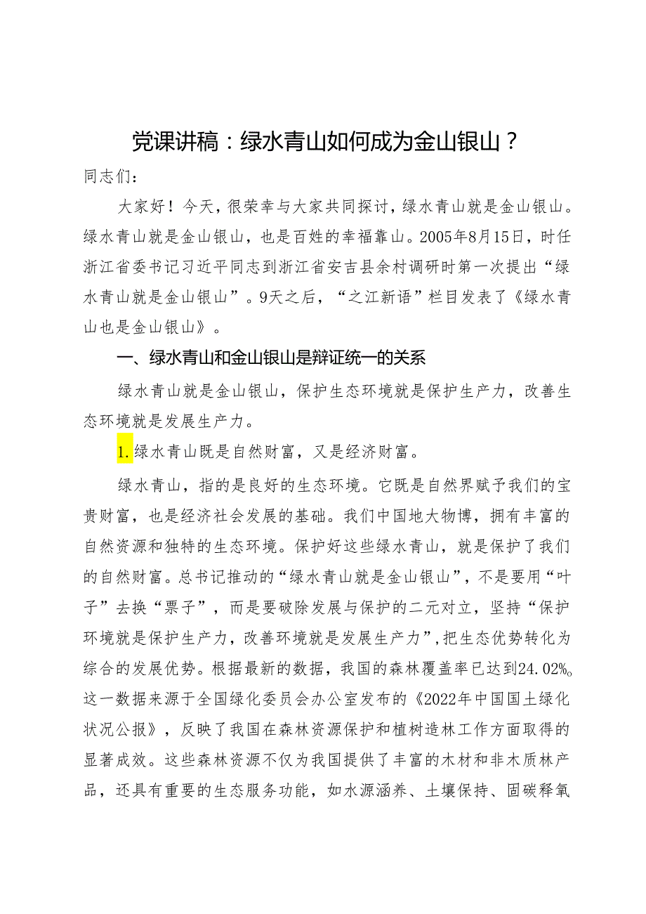 党课讲稿：绿水青山如何成为金山银山？.docx_第1页