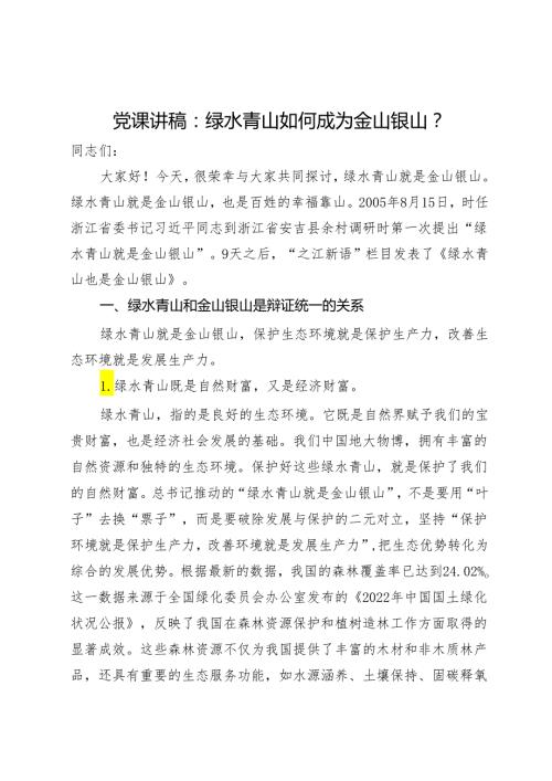 党课讲稿：绿水青山如何成为金山银山？.docx