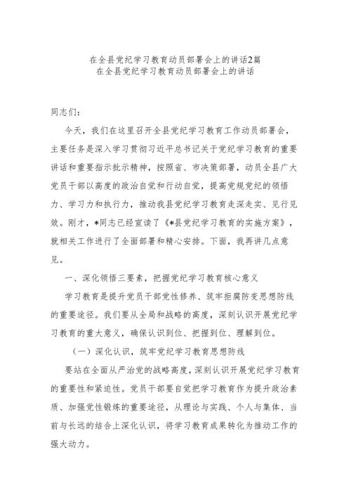 在全县党纪学习教育动员部署会上的讲话2篇.docx