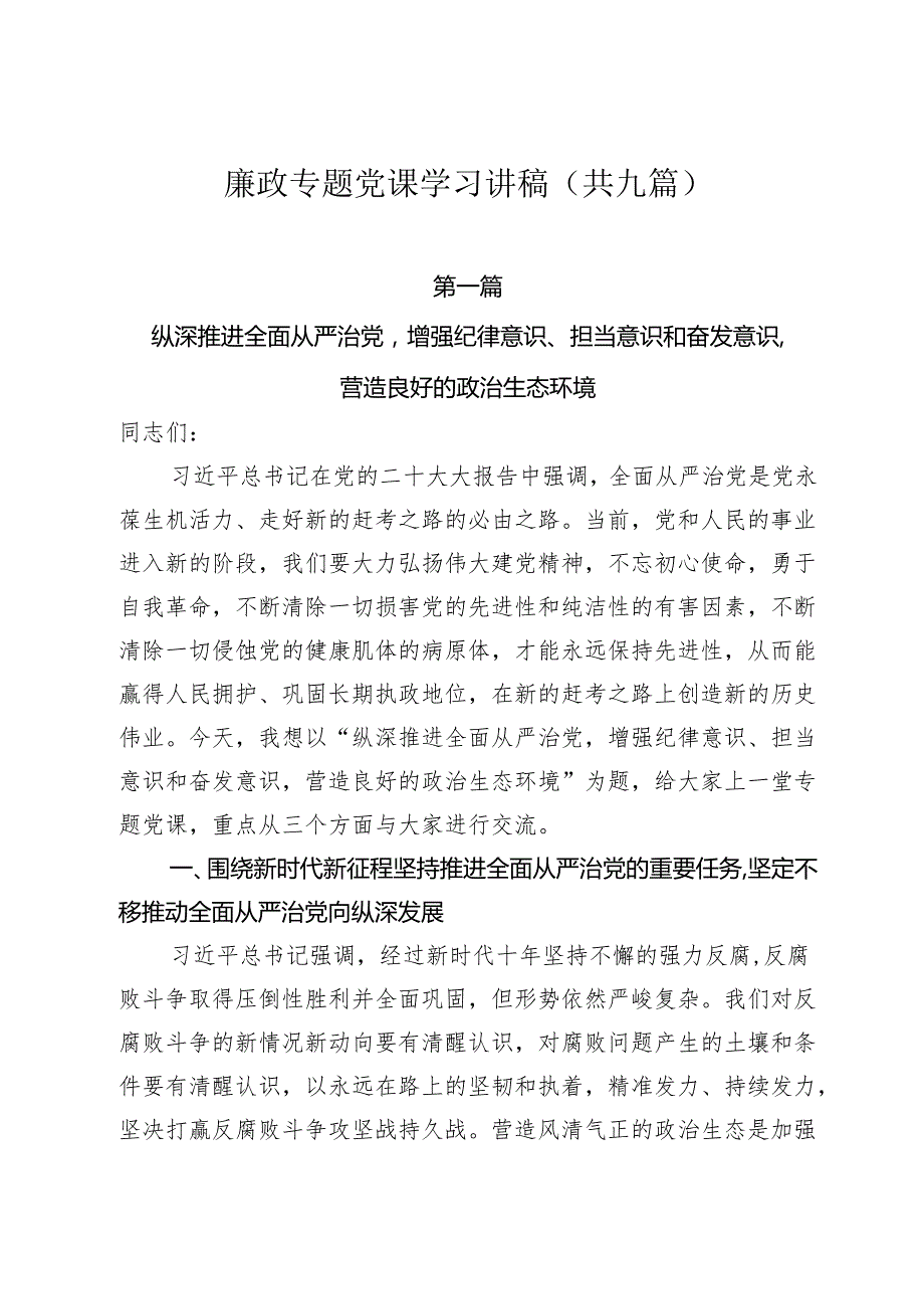2024年廉政专题党课学习讲稿（共九篇）.docx_第1页