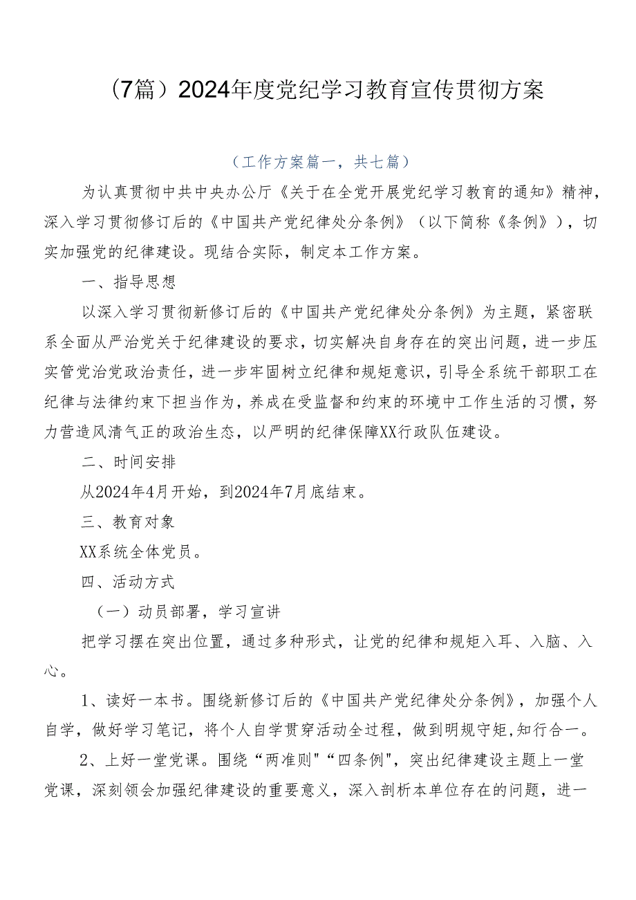 （7篇）2024党纪学习教育宣传贯彻方案.docx_第1页