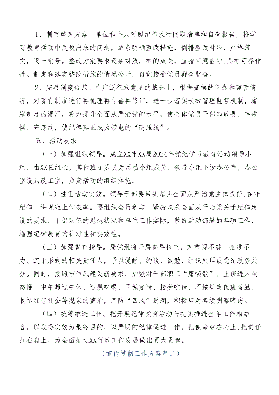 （7篇）2024党纪学习教育宣传贯彻方案.docx_第3页