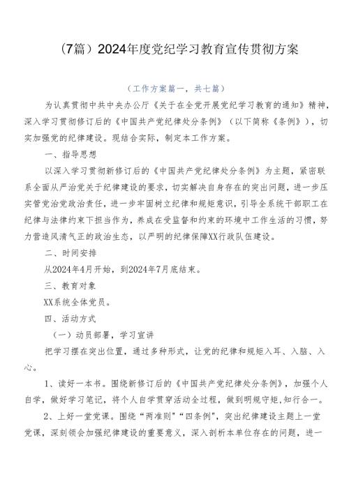 （7篇）2024党纪学习教育宣传贯彻方案.docx
