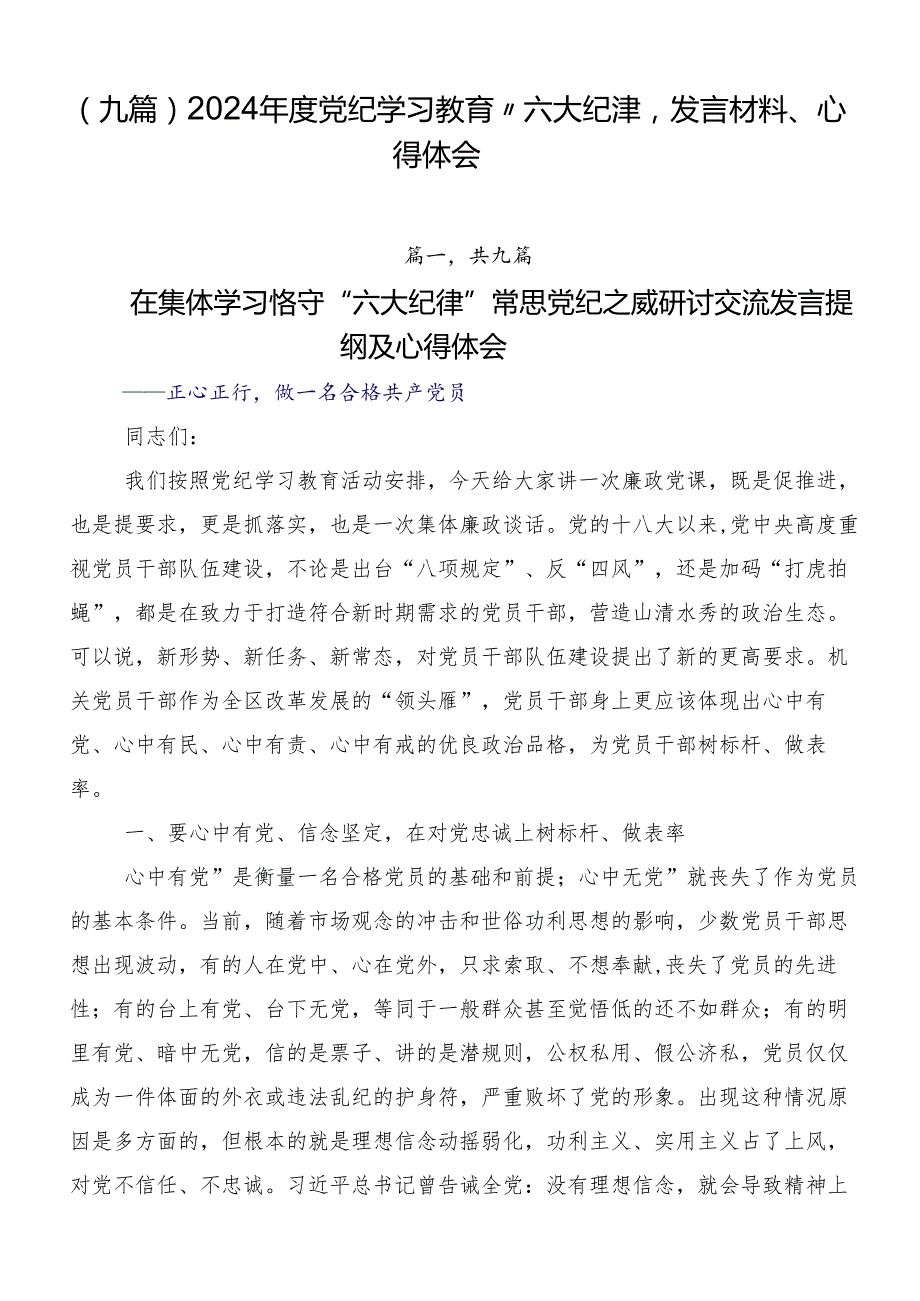 （九篇）2024党纪学习教育“六大纪律”发言材料、心得体会.docx_第1页