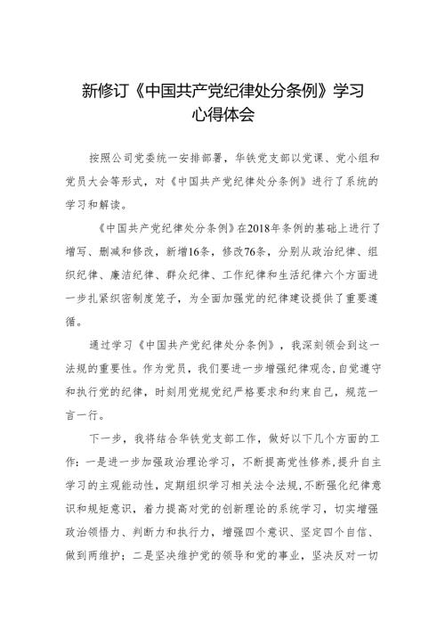 2024新修订中国共产党纪律处分条例六项纪律研讨发言材料(六篇).docx