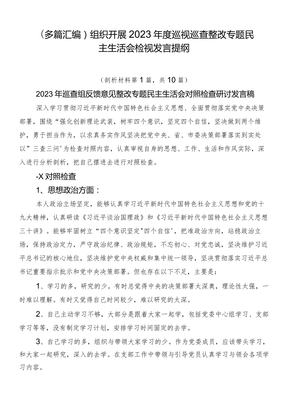 （多篇汇编）组织开展2023巡视巡查整改专题民主生活会检视发言提纲.docx_第1页