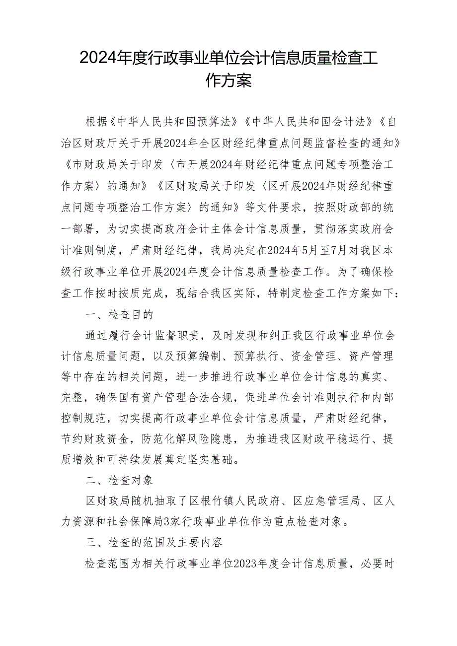 2024行政事业单位会计信息质量检查工作方案.docx_第1页