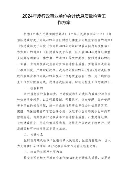 2024行政事业单位会计信息质量检查工作方案.docx