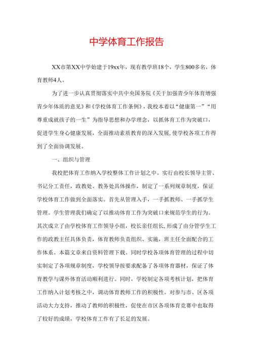 中学体育工作报告.docx