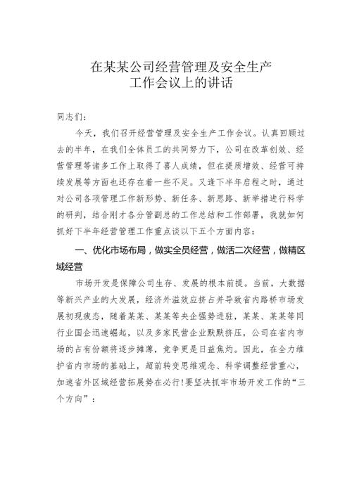在某某公司经营管理及安全生产工作会议上的讲话.docx