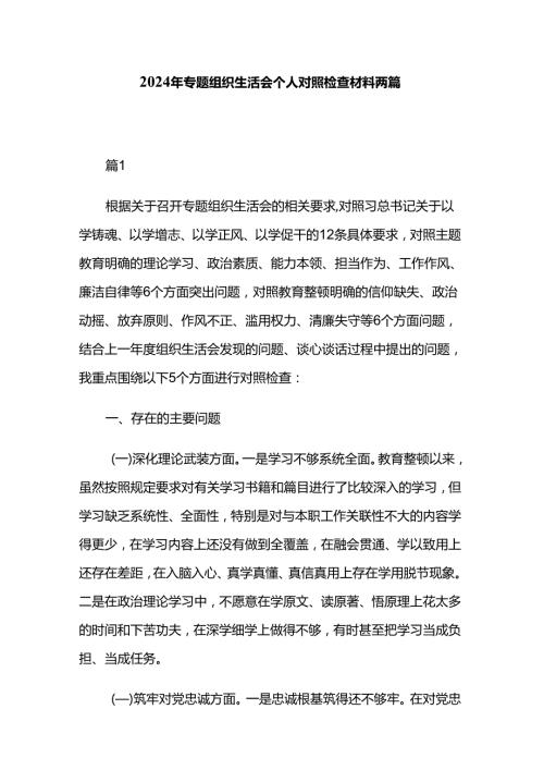 2024年专题组织生活会个人对照检查材料两篇.docx