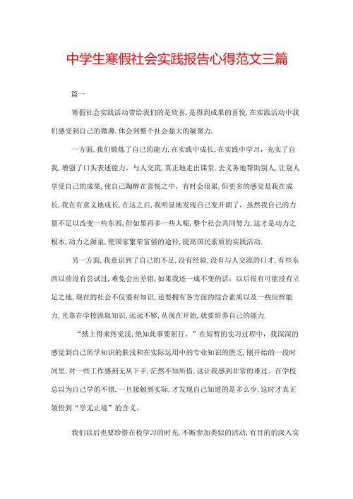 中学生寒假社会实践报告心得范文三篇.docx
