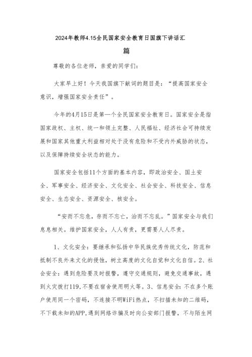2024年教师4.15全民国家安全教育日国旗下讲话汇篇.docx