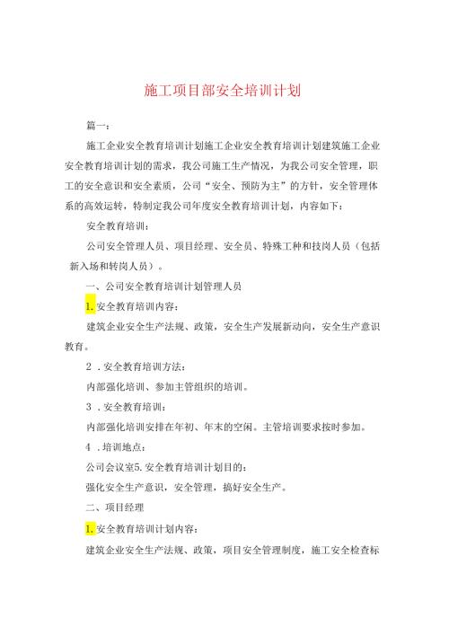 施工项目部安全培训计划.docx