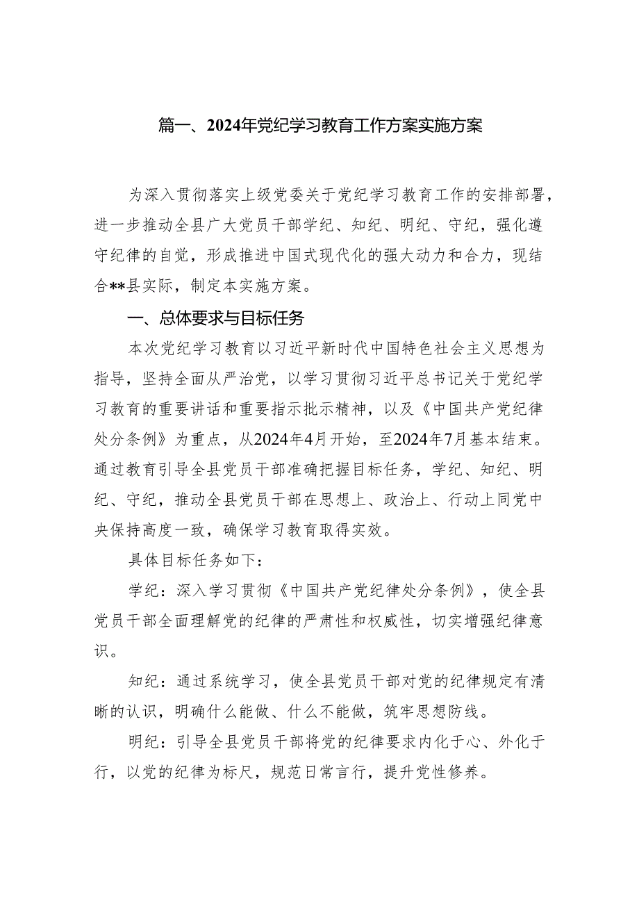 2024年党纪学习教育工作方案实施方案（共10篇）.docx_第2页