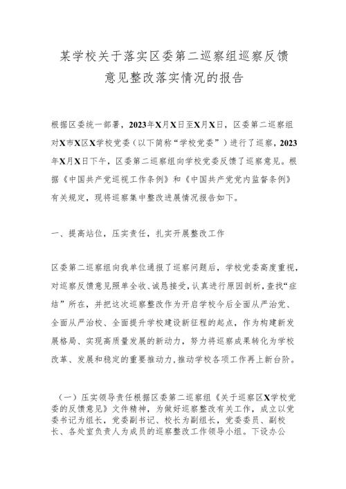 某学校关于落实区委第二巡察组巡察反馈意见整改落实情况的报告.docx