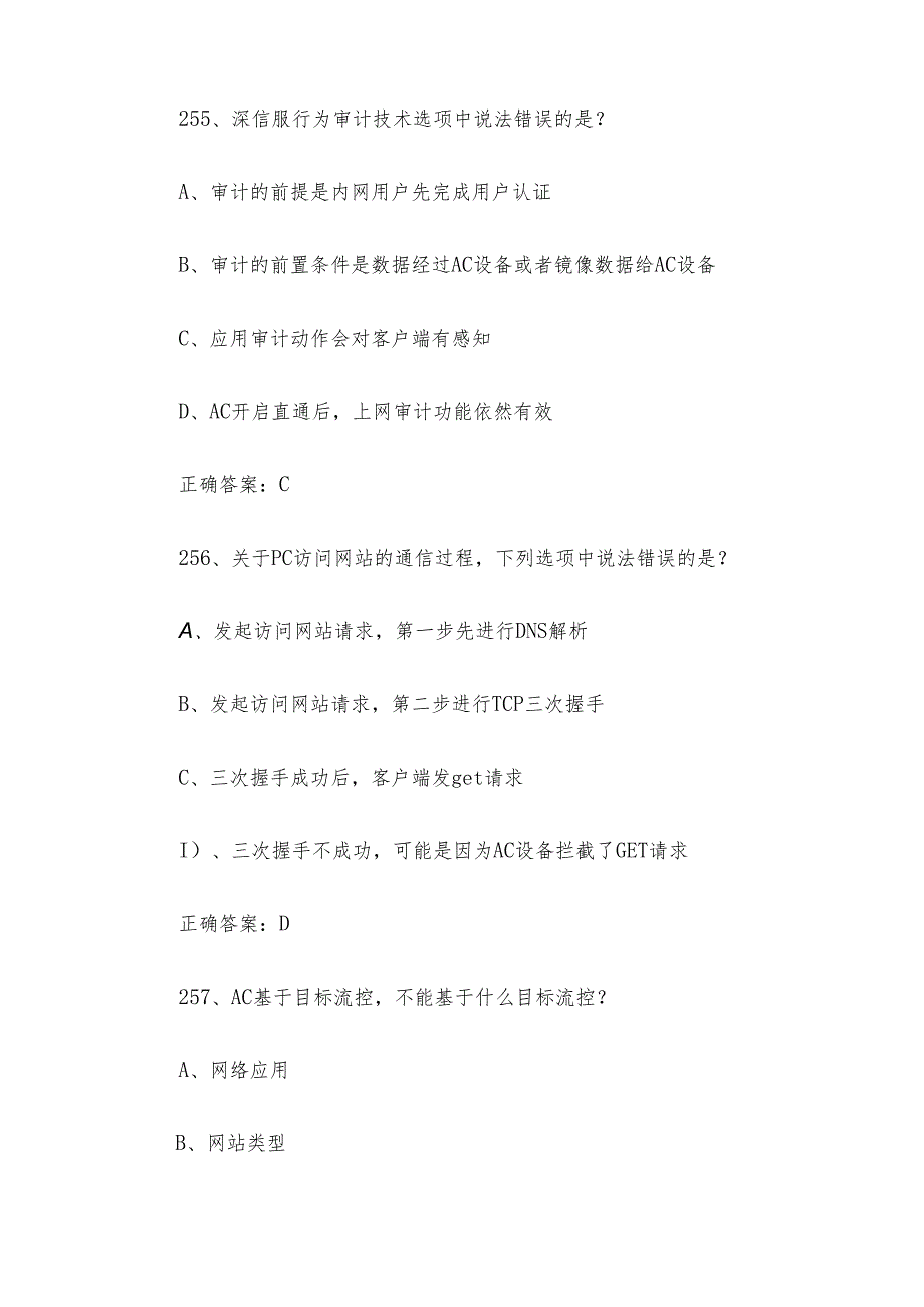网络安全（信息通讯网络运行管理员）职业技能竞赛题库及答案（251450单选题）.docx_第3页