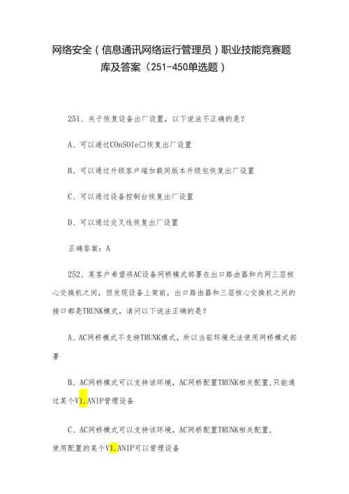 网络安全（信息通讯网络运行管理员）职业技能竞赛题库及答案（251450单选题）.docx