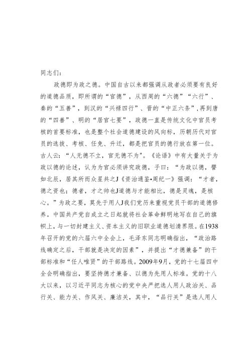 党课讲稿：弘扬传统美德涵养为政之德.docx