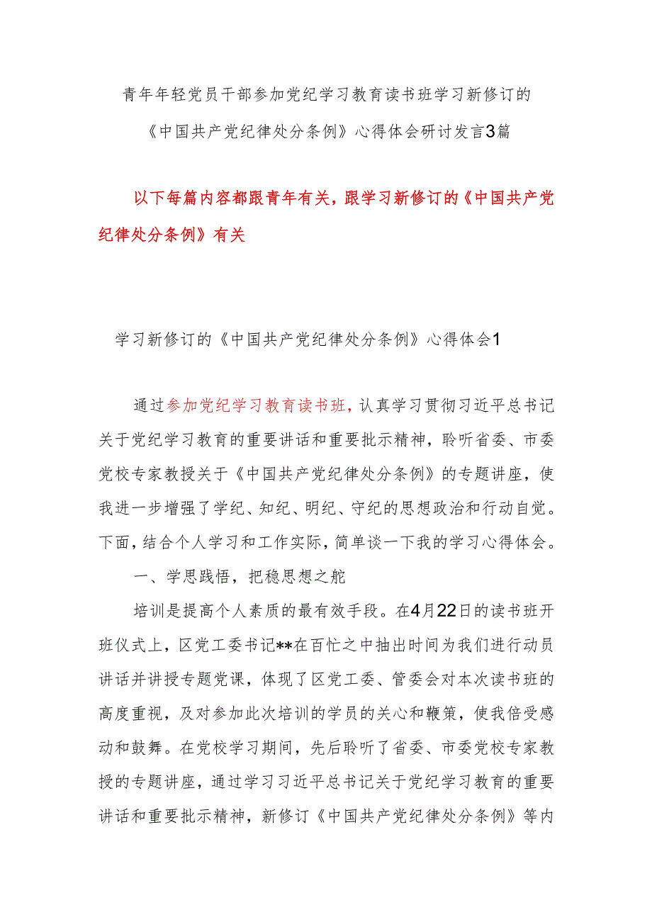 青年党员年轻干部参加学纪、知纪、明纪、守纪读书班学习新修订的《中国共产党纪律处分条例》心得体会研讨发言3篇.docx_第1页