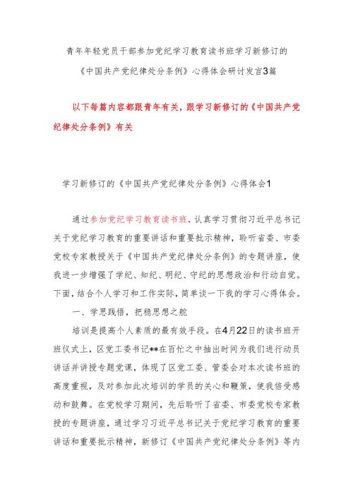 青年党员年轻干部参加学纪、知纪、明纪、守纪读书班学习新修订的《中国共产党纪律处分条例》心得体会研讨发言3篇.docx