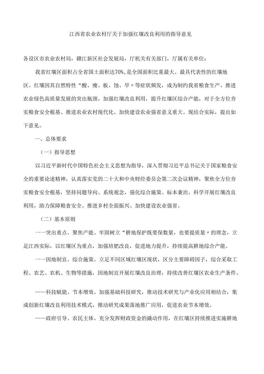江西省农业农村厅关于加强红壤改良利用的指导意见.docx_第1页