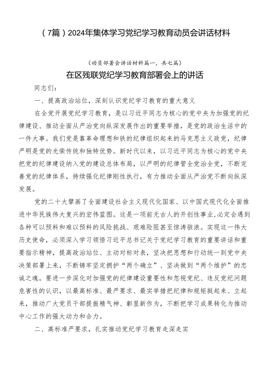 （7篇）2024年集体学习党纪学习教育动员会讲话材料.docx_第1页