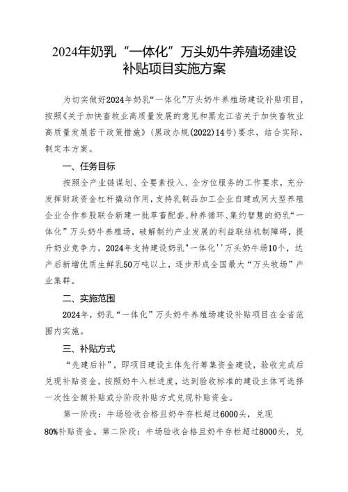 2024年奶乳“一体化”万头奶牛养殖场建设补贴项目实施方案.docx
