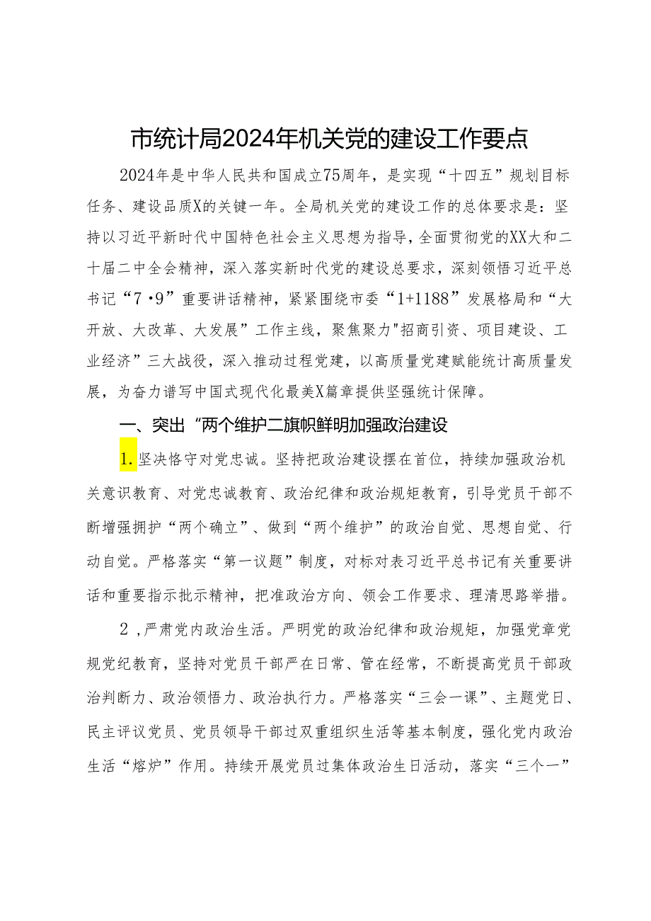 市统计局2024年机关党的建设工作要点.docx_第1页