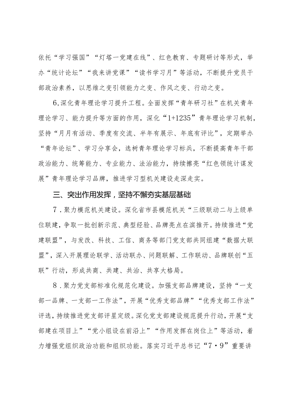 市统计局2024年机关党的建设工作要点.docx_第3页