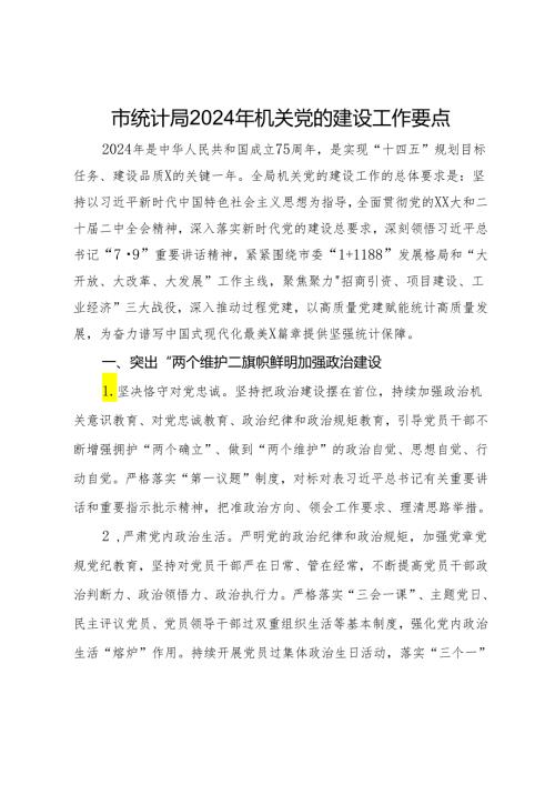市统计局2024年机关党的建设工作要点.docx