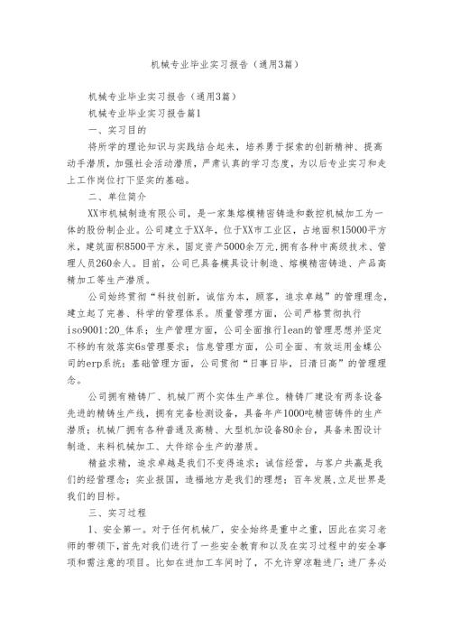 机械专业毕业实习报告（通用3篇）.docx